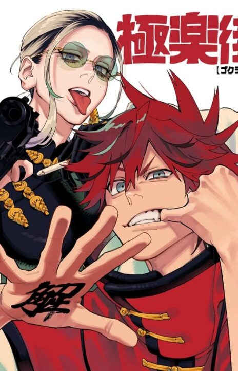 Gokurakugai EN Cover Image
